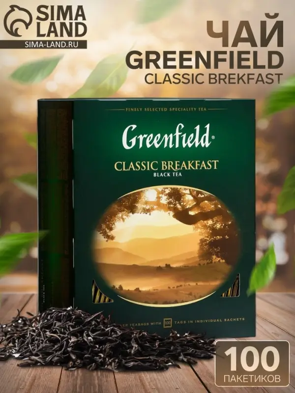 Чай черный Greenfield Classic Breakfast, 100 пакетиков*2 г