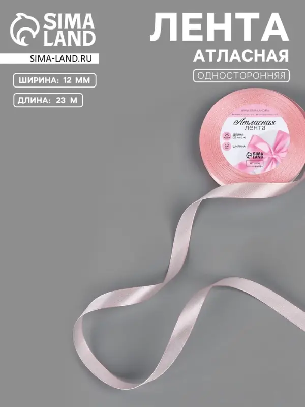 Лента атласная, 12 мм, 23&plusmn;1 м, розовая №277