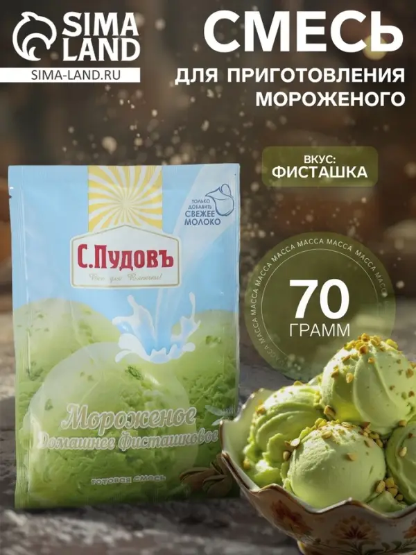 Смесь для приготовления мороженого &laquo;С. Пудовъ&raquo;, фисташковое, 70 г