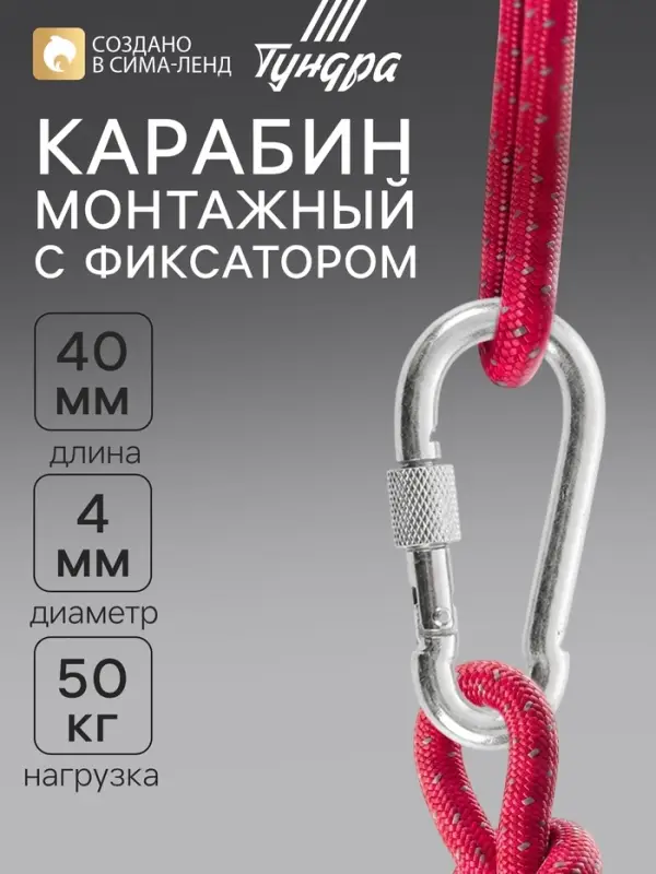 Карабин монтажный с фиксатором ТУНДРА krep, DIN5299D, 4&times;40 мм, оцинкованный, 1 шт.