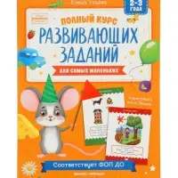 Полный курс развивающих заданий для самых маленьких: 2-3 года, Ульева Е., 2026