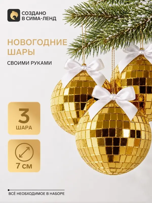 Набор для творчества. &laquo;Новогодний диско-шар&raquo;, 3 шт., 7 см, золотой