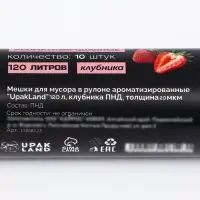 Мешки для мусора в рулоне ароматизированные UpakLand 120 л, клубника ПНД, толщ 20 мкм, 10 шт.