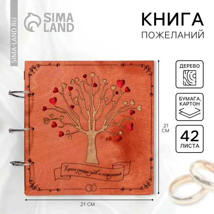 Книга пожеланий на свадьбу, в деревянной обложке &laquo;Дерево&raquo;