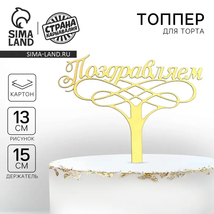 Топпер для торта «Поздравляем» Топпер для торта «Поздравляем»