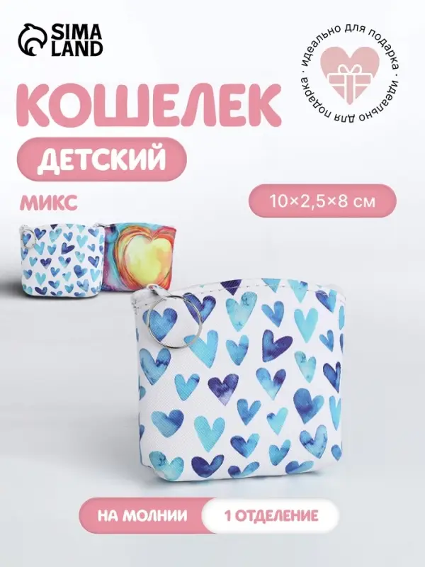 Кошелёк детский &laquo;Сердечки&raquo;, монетница, на молнии, МИКС
