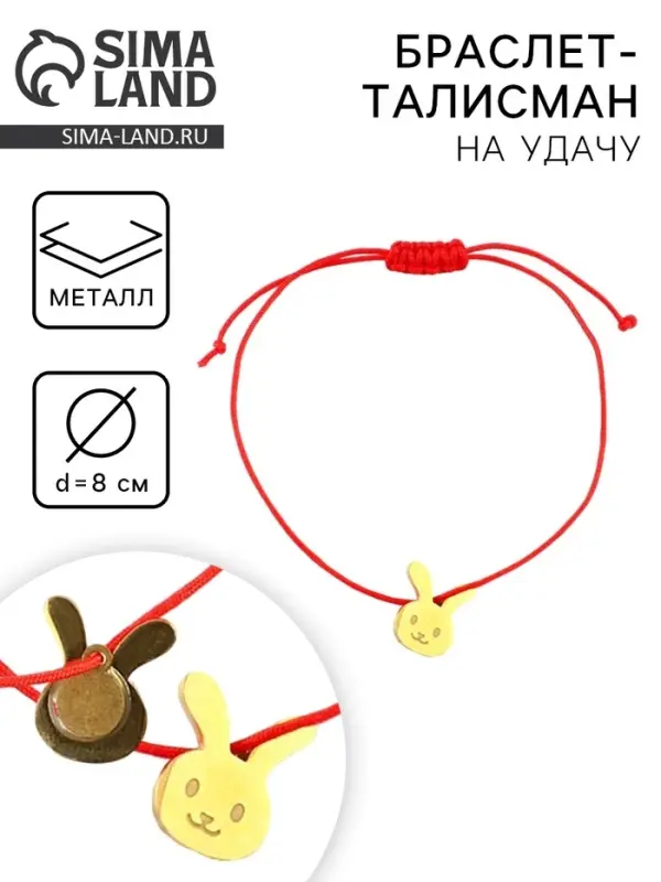 Браслет-талисман «Зайчик», металл, d = 8 см