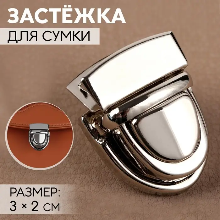Застёжка для сумки, 3×2 см, цвет серебряный Застёжка для сумки, 3×2 см, цвет серебряный