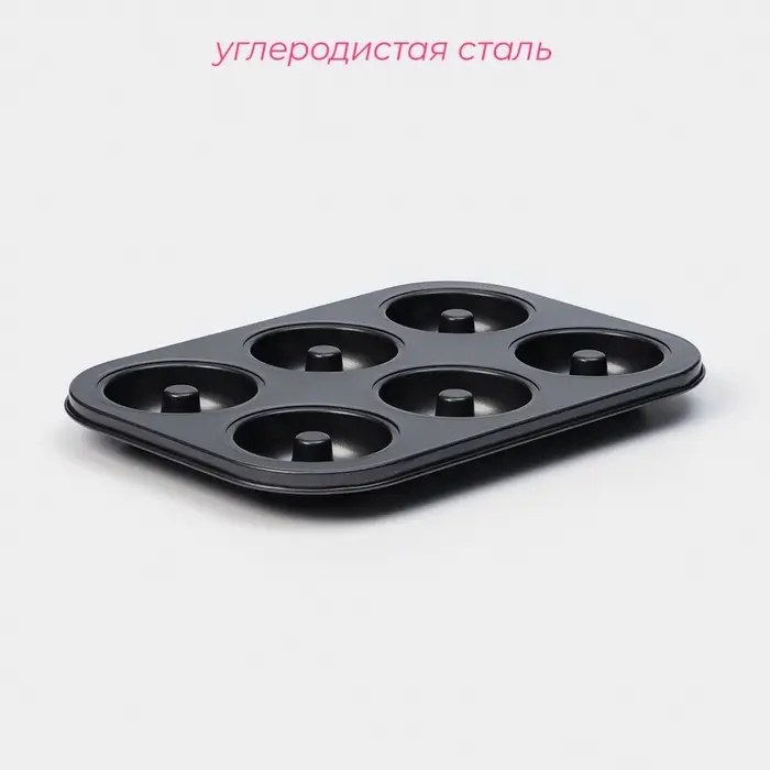 Форма для выпечки Доляна &laquo;Пончики&raquo;, 26.5&times;17 см, 6 ячеек, антипригарное покрытие, чёрная