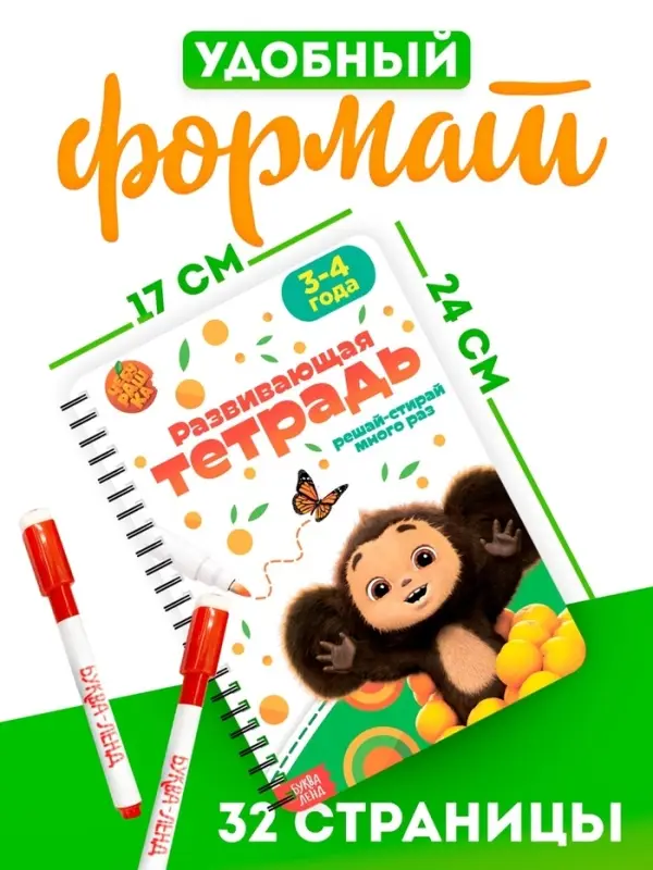 Книга многоразовая &laquo;Развивающая тетрадь&raquo;, 32 стр., 2 маркера, Чебурашка