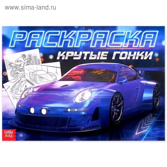Раскраска для мальчиков «Крутые гонки», 16 стр., А4 Раскраска для мальчиков «Крутые гонки», 16 стр., А4
