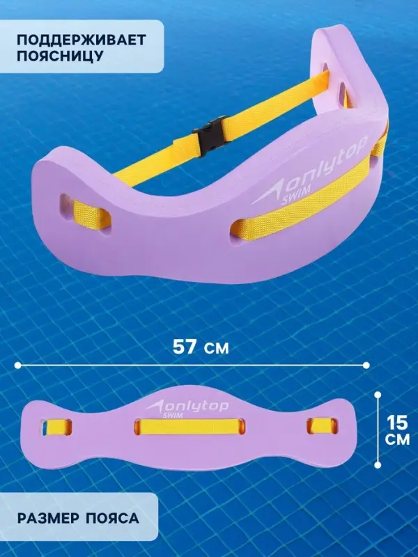 Пояс для обучения плаванию ONLYTOP, детский, 57&times;15&times;3 см