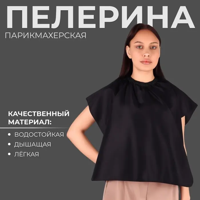 Пелерина парикмахерская, 100&times;70(&plusmn;1) см, на завязках/крючках, чёрная