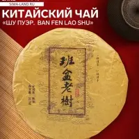 Чай чёрный китайский выдержанный &laquo;Шу Пуэр. Ban fen lao shu&raquo;, Юньнань, 2015 г, блин, 357 г