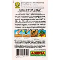 Семена Арбуз &laquo;Бочка меда&raquo;, 1 г, &laquo;Аэлита&raquo;