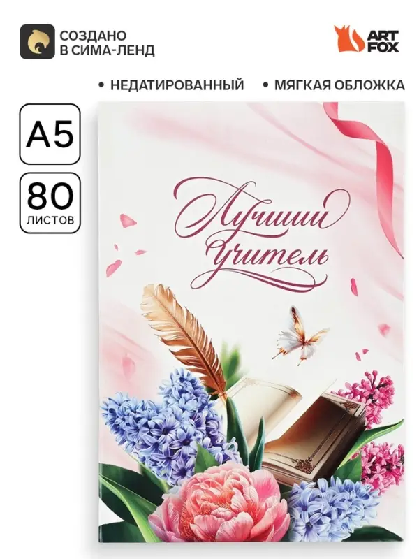 Ежедневник недатированный, А5, 80 л., мягкая обложка &laquo;Лучшему учителю&raquo;