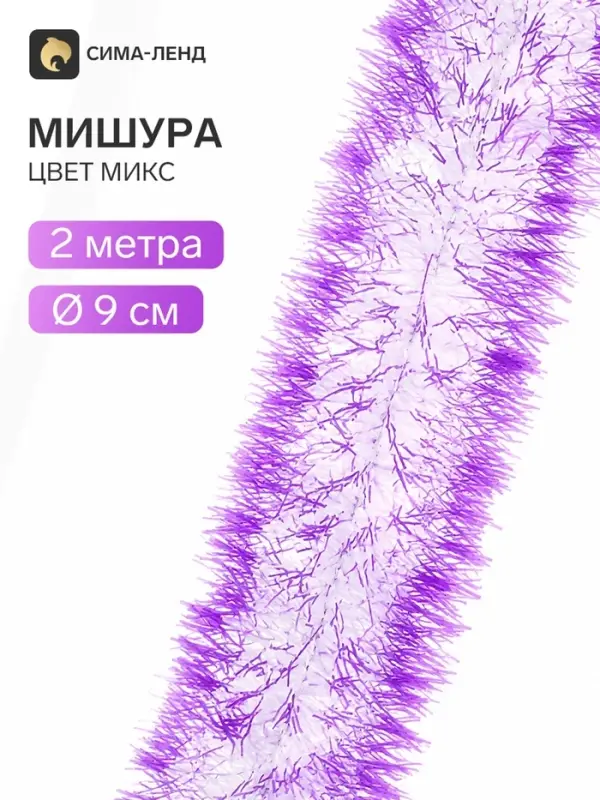 Мишура новогодняя &laquo;Зимнее волшебство. Искорка&raquo;, цветные кончики, d=9 см, 200 см, МИКС