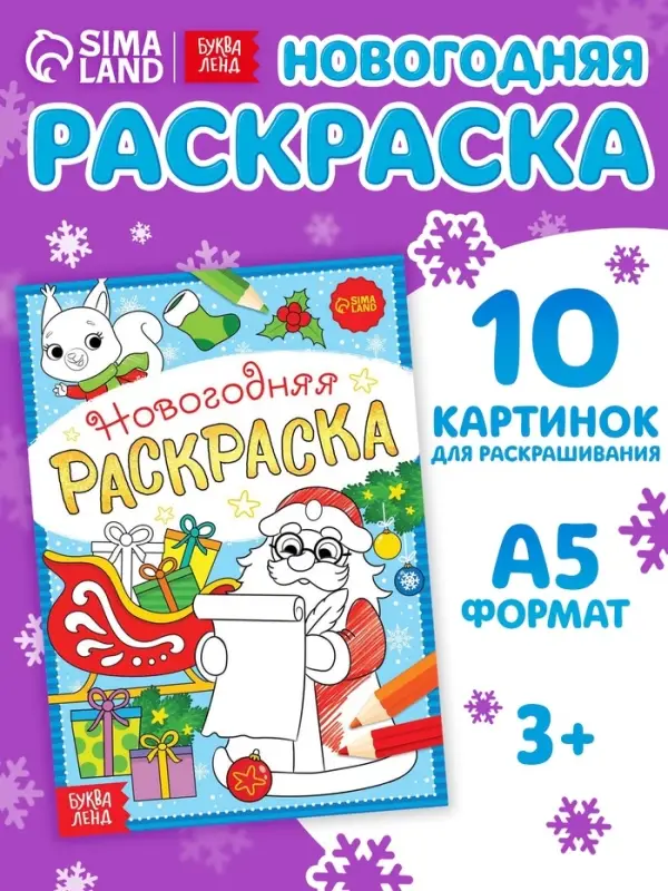 Раскраска новогодняя &laquo;Письмо Деда Мороза&raquo;, 12 стр.