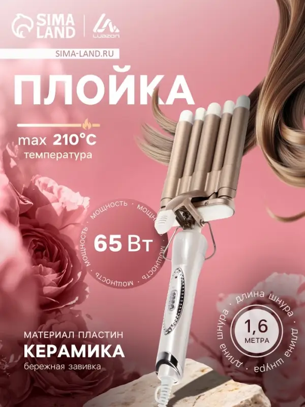 Плойка для волос Luazon LW-06, керамическая, 65 Вт, d=9 мм, 210 &deg;C, белая