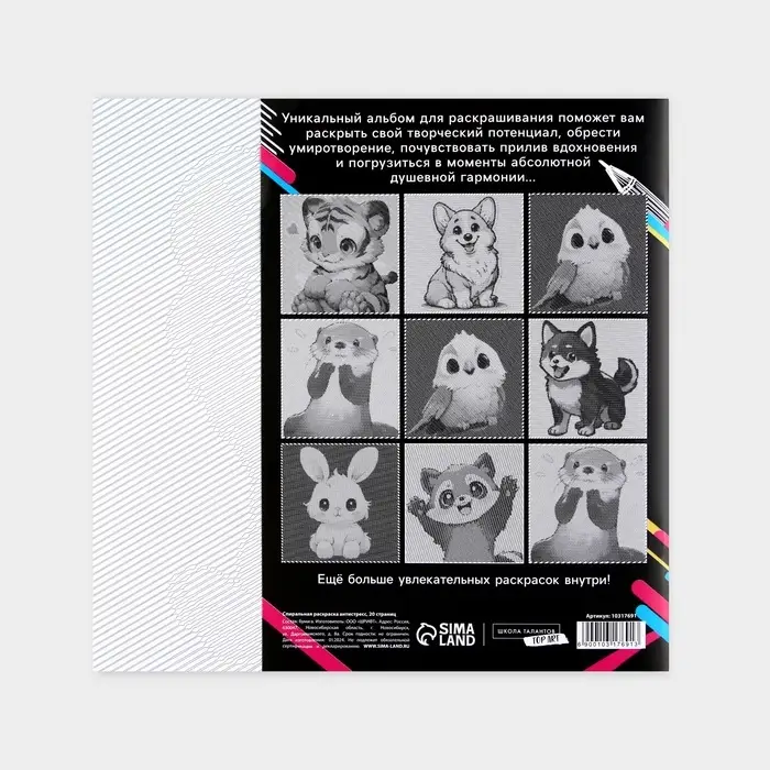 Раскраска-антистресс по полоскам &laquo;Яркие животные&raquo;, 21&times;21 см