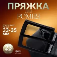 Пряжка для ремня, 5.3&times;4.5 см, 35 мм, цвет чёрный