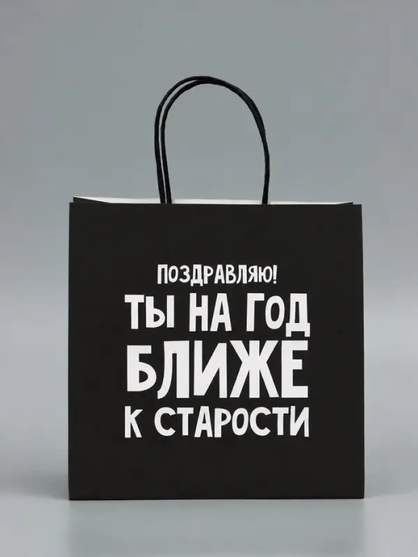 Пакет подарочный, упаковка, &laquo;На год ближе к старости&raquo;, 22&times;22&times;11 см