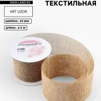 Лента текстильная &laquo;Классика&raquo;, 60 мм, 4.5&plusmn;0.5 м, бежевая