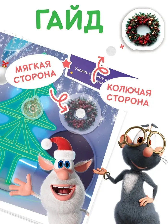 Книга с липучками "Буба и Новый год", Буба Книга с липучками "Буба и Новый год", Буба