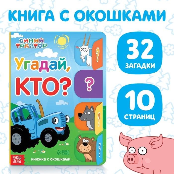 Книга картонная с окошками «Угадай, кто?», 32 окошка, 10 стр., Синий трактор Книга картонная с окошками «Угадай, кто?», 32 окошка, 10 стр., Синий трактор