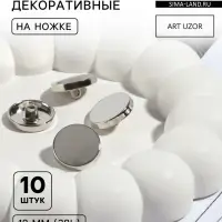 Пуговицы на ножке, металлические, d=18 мм, набор 10 шт., глянцевые, цвет серебряный