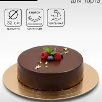 Подложка для торта усиленная 32 см, золото - белый, 3.2 мм