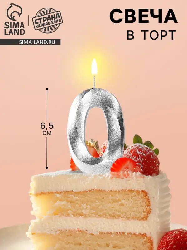 Свеча в торт &laquo;Грань&raquo;, цифра 0, серебряный металлик, 6.5 см