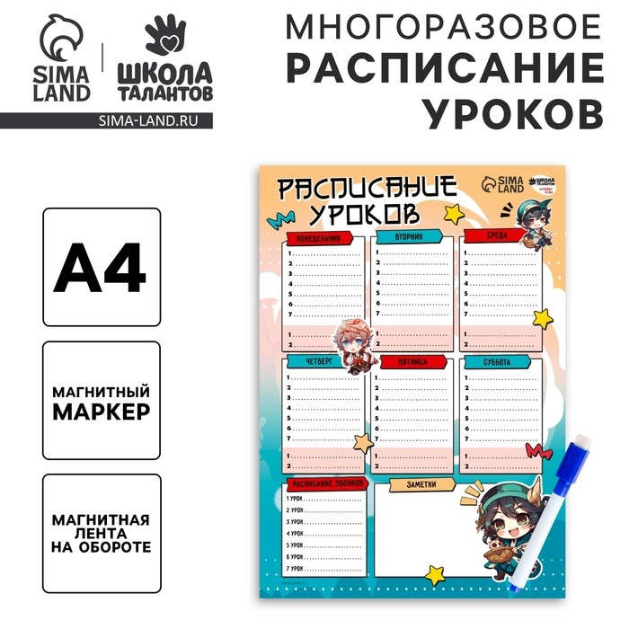 Расписание уроков &laquo;Мини чибики&raquo; А4, многоразовое магнитное с маркером
