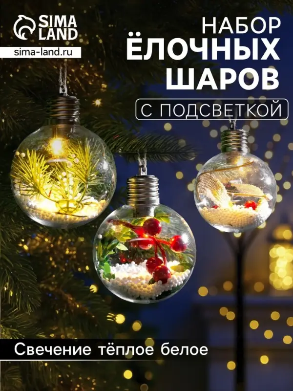 Ёлочные шары &laquo;Зимний лес&raquo;, набор 3 шт., d=8 см, от батареек, свечение тёплое белое