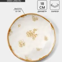 Тарелка Доляна Organic Gold, d=18 см, фарфор, белая