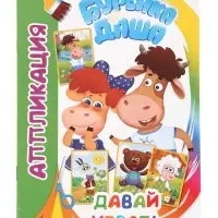 Книга-Аппликация "Буренка Даша. Давай играть" А5 14 стр