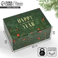 Коробка подарочная новогодняя складная &laquo;С Новым годом&raquo;, 22&times;15&times;10 см