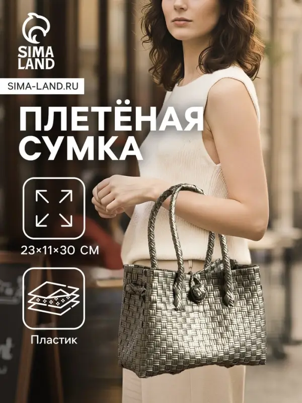 Сумка плетёная пластиковая, 23&times;11&times;30 см, серебристая