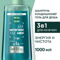 Шампунь-кондиционер-гель для душа мужской "Чистая линия", 1000 мл