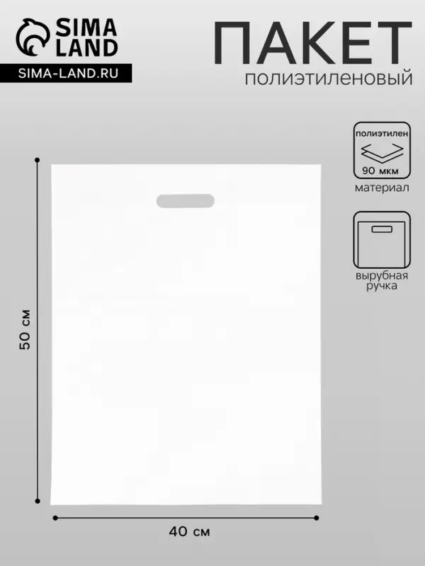 Пакет полиэтиленовый с вырубной ручкой, Белый 40&times;50 См, 90 мкм