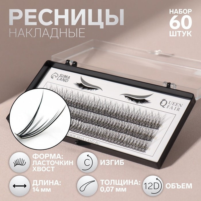 Набор накладных ресниц «Ласточкин хвост», пучки, 14 мм, толщина 0,07 мм, изгиб С, 12 D Набор накладных ресниц «Ласточкин хвост», пучки, 14 мм, толщина 0,07 мм, изгиб С, 12 D