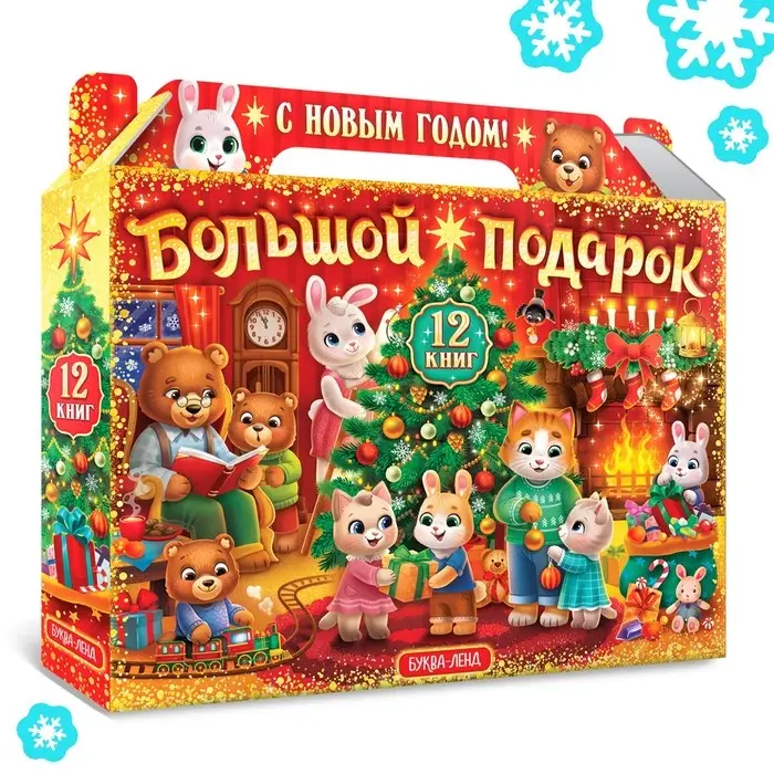 Новогодний набор &laquo;Большой подарок&raquo;, 12 книг