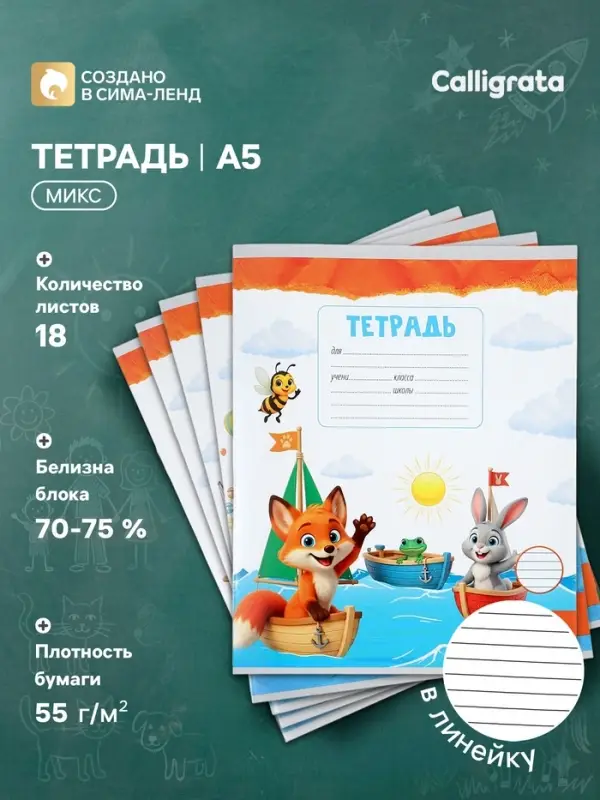 Тетрадь 18 листов в линейку Calligrata KIDS, блок №2, 5 В МИКС