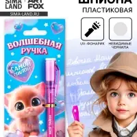 Ручка шпион, шариковая, невидимые чернила &laquo;Самой милой&raquo;