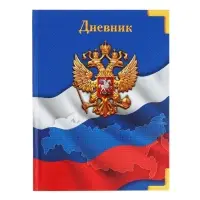 Дневник универсальный для 1-11 классов, &laquo;Символика-&raquo;, твердая обложка 7БЦ, глянцевая ламинация, 40 листов