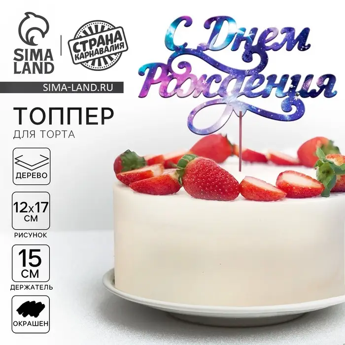 Топпер для торта деревянный &laquo;С днем рождения&raquo;, с печатью, космос