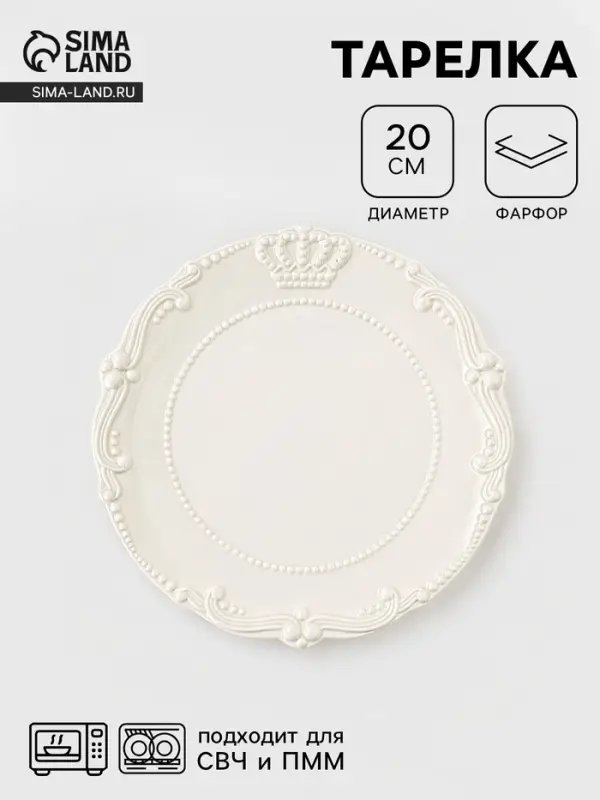 Тарелка Crown, d=20 см, фарфор, белая