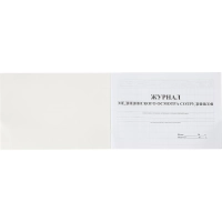 Журнал медицинского осмотра сотрудников КЖ-634
