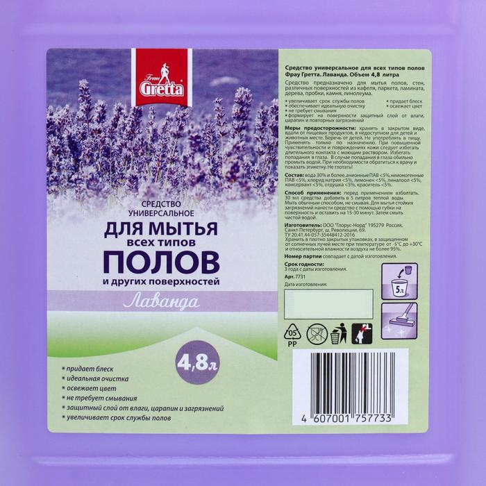 Универсальное средство для мытья всех типов полов и поверхностей Frau Gretta  Универсальное средство для мытья всех типов полов и поверхностей Frau Gretta "Лаванда" 4,8 л