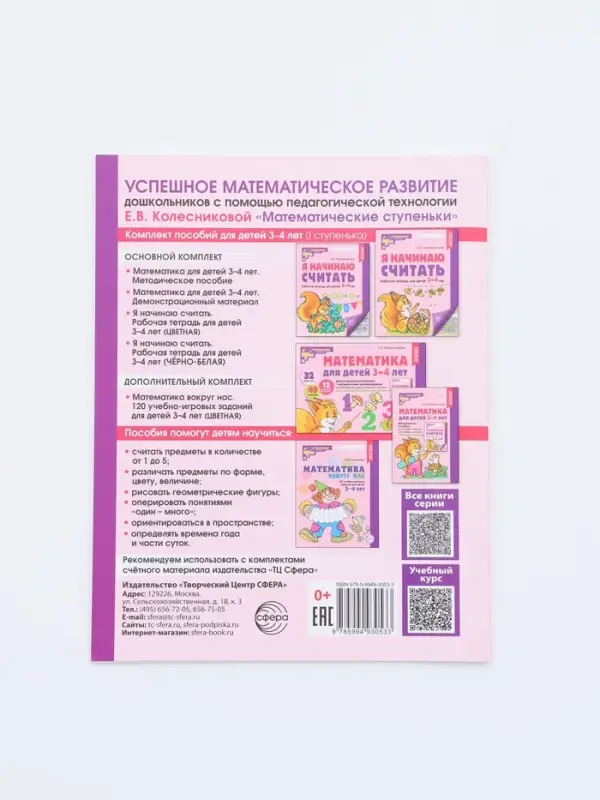 Рабочая тетрадь &laquo;Я начинаю считать&raquo;, для детей 3&ndash;4 лет